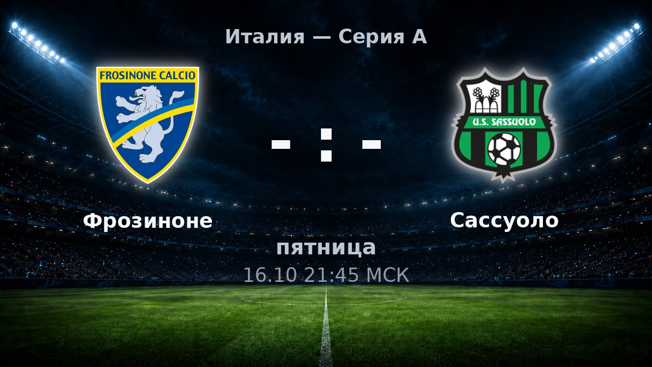 Фрозиноне — Сассуоло: анонс матча