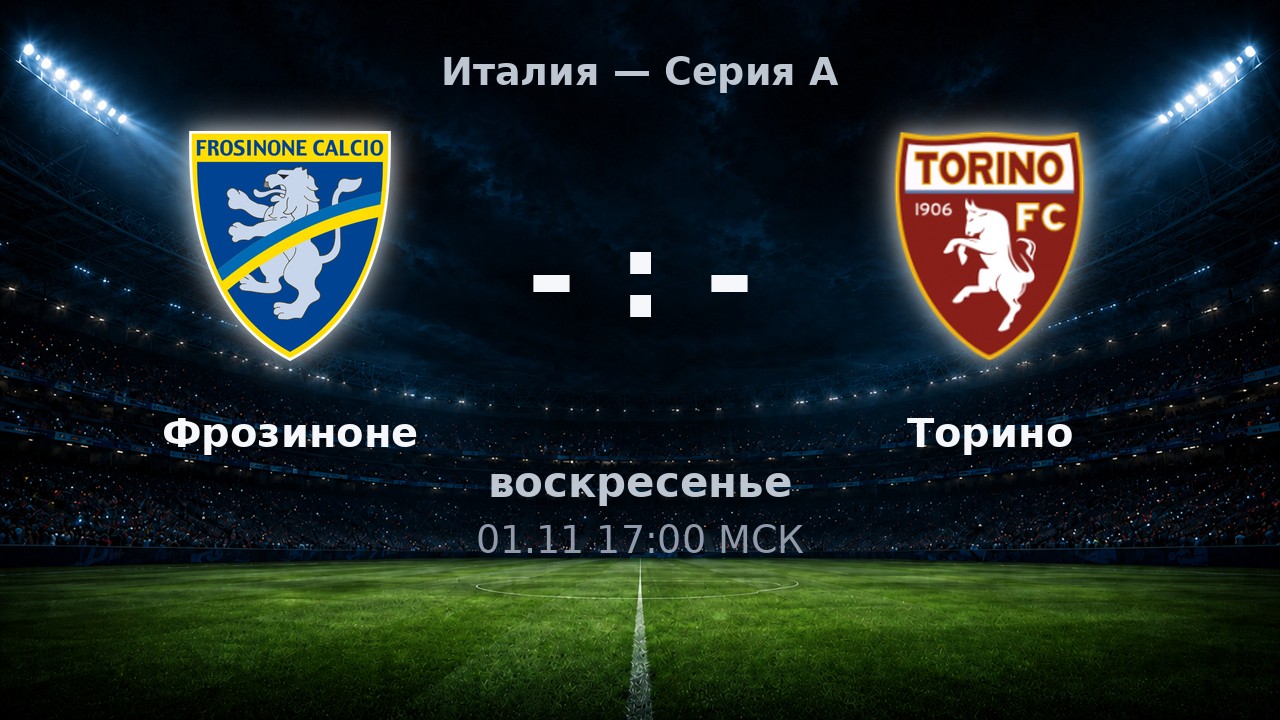 Фрозиноне — Торино: анонс матча