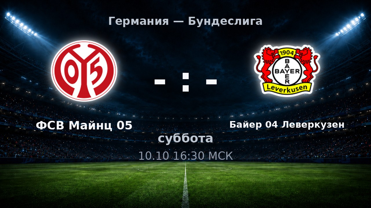 ФСВ Майнц 05 — Байер 04 Леверкузен: анонс матча