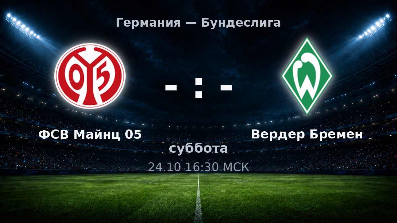 ФСВ Майнц 05 — Вердер Бремен: анонс матча