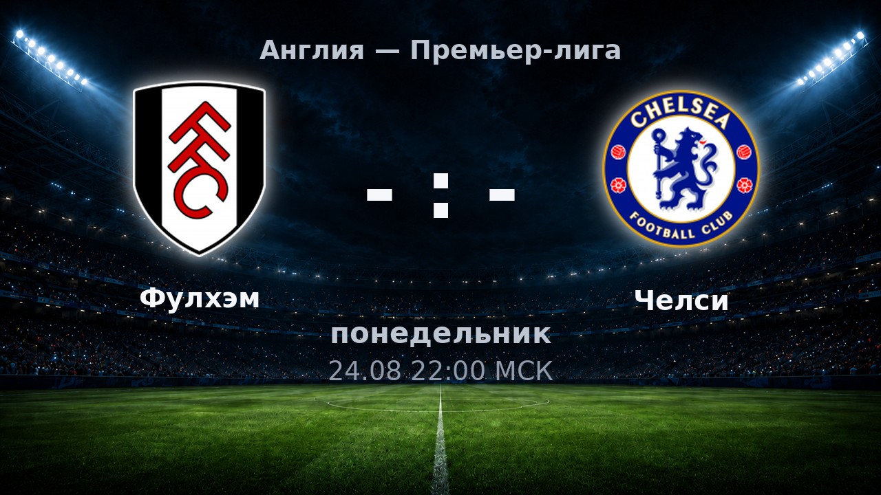 Фулхэм — Челси: анонс матча