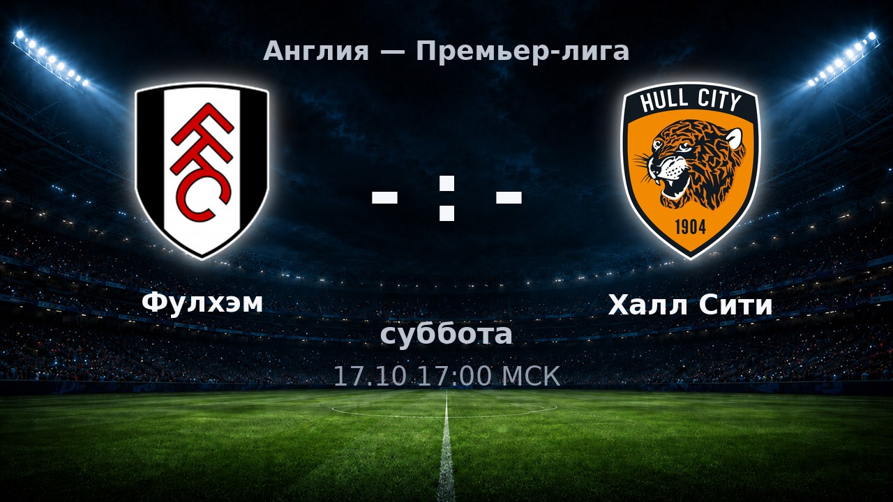 Фулхэм — Халл Сити: анонс матча