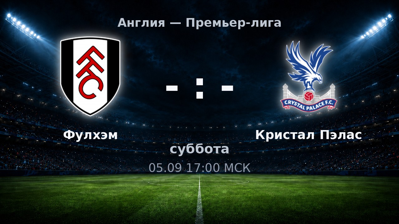 Фулхэм — Кристал Пэлас: анонс матча