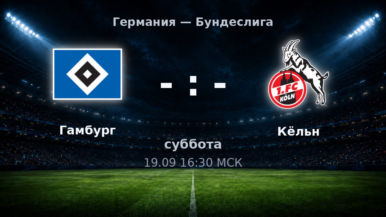 Гамбург — Кёльн: анонс матча