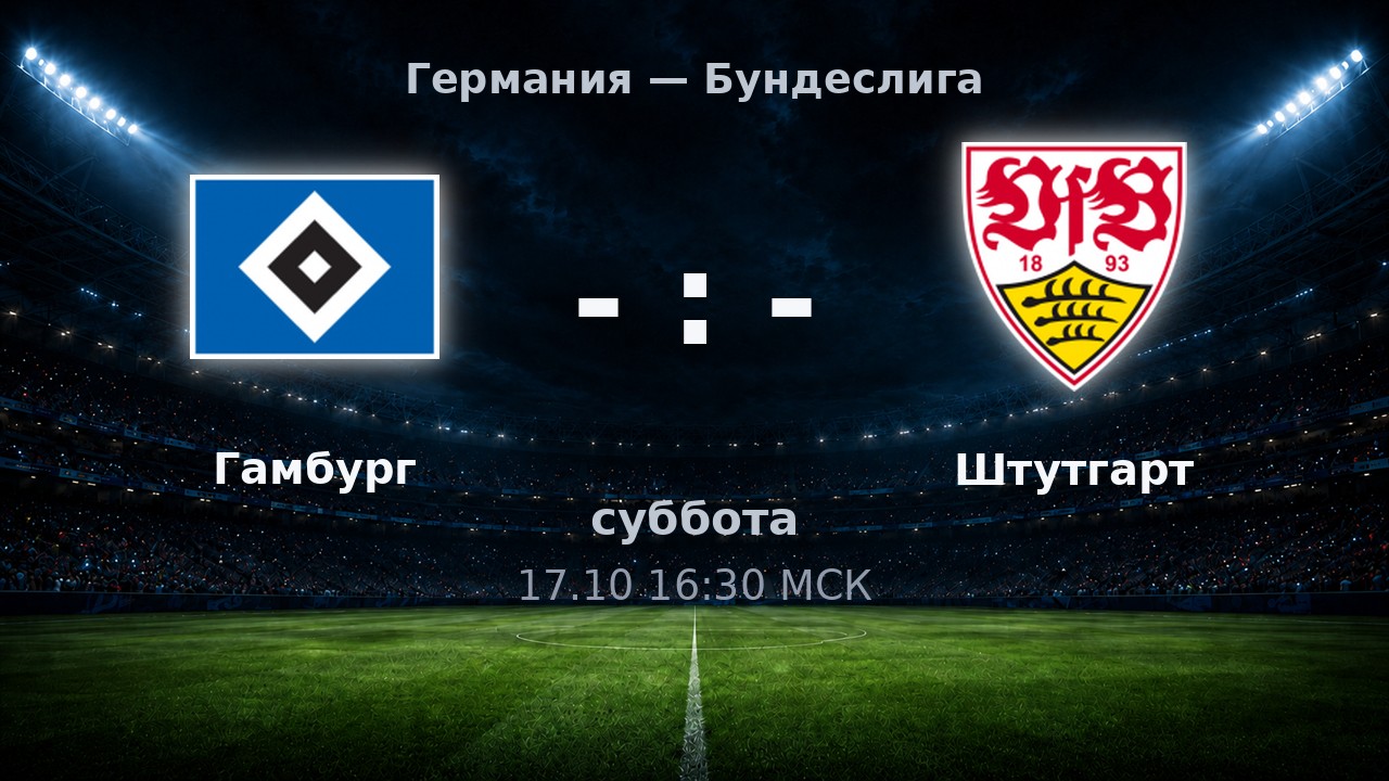 Гамбург — Штутгарт: анонс матча