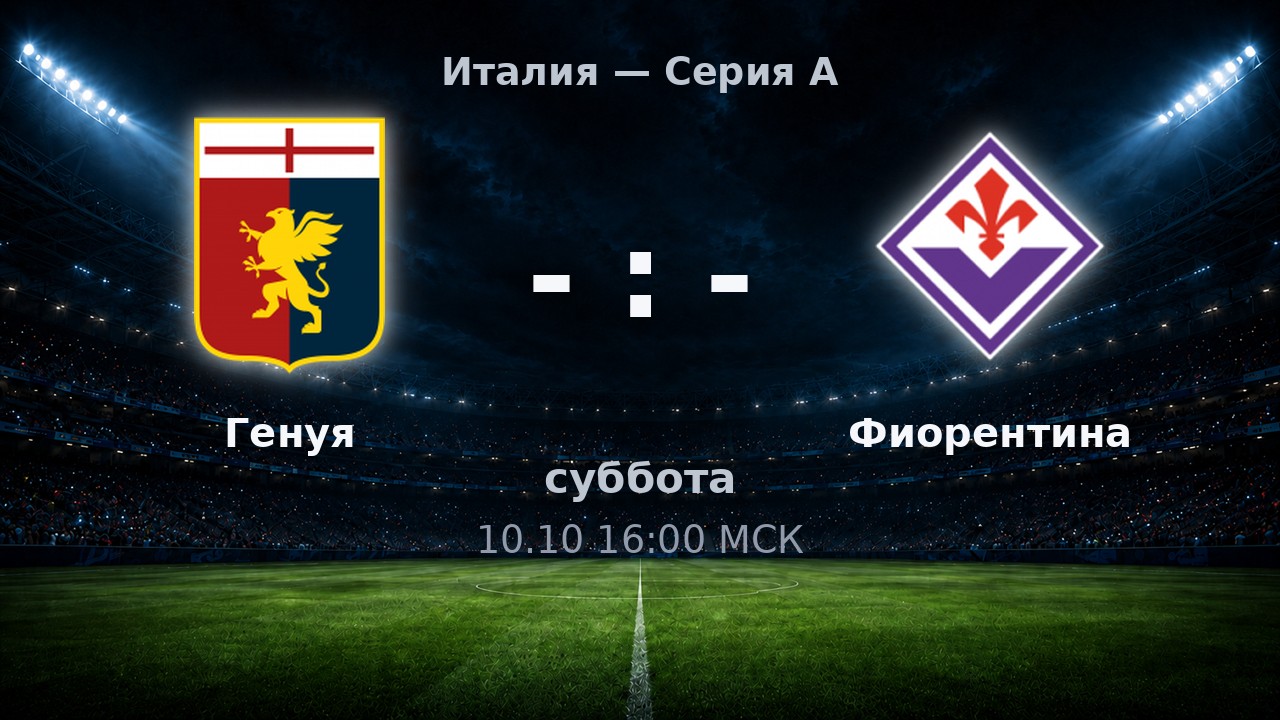Генуя — Фиорентина: анонс матча