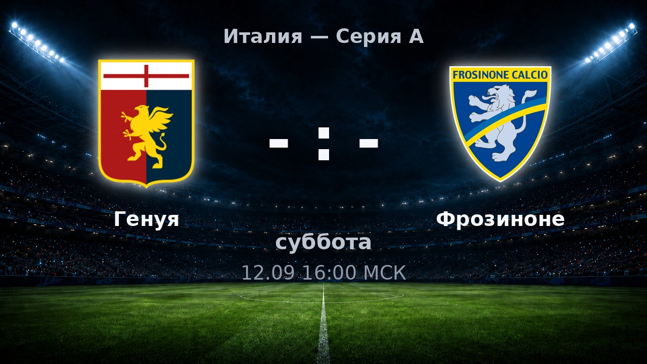 Генуя — Фрозиноне: анонс матча