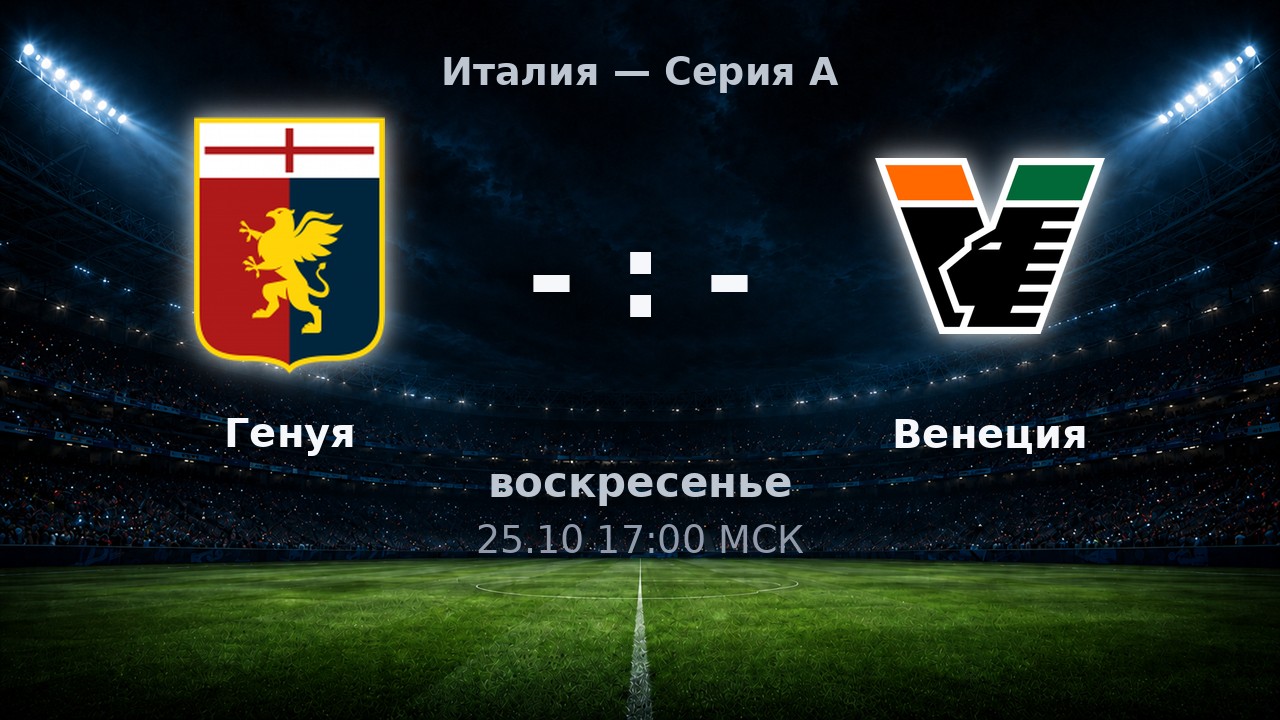 Генуя — Венеция: анонс матча