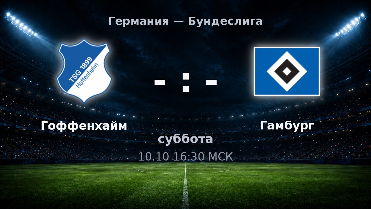 Гоффенхайм — Гамбург: анонс матча