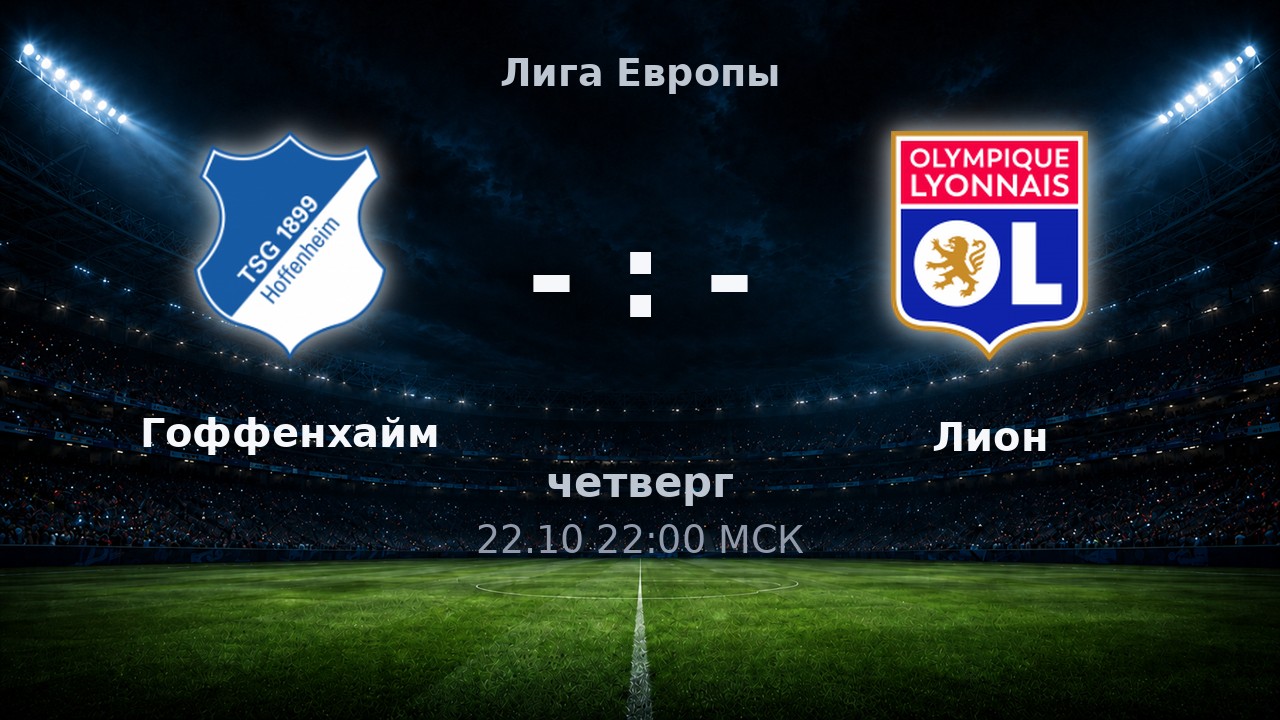 Гоффенхайм — Лион: анонс матча
