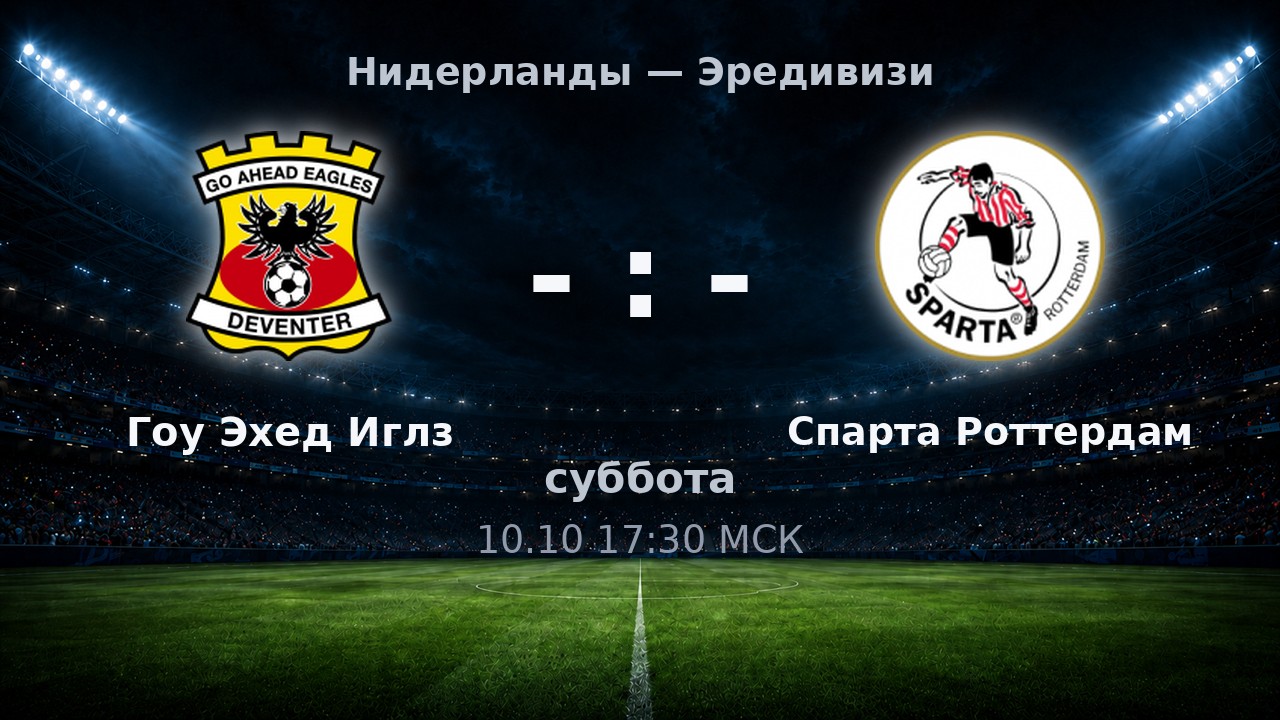 Гоу Эхед Иглз — Спарта Роттердам: анонс матча