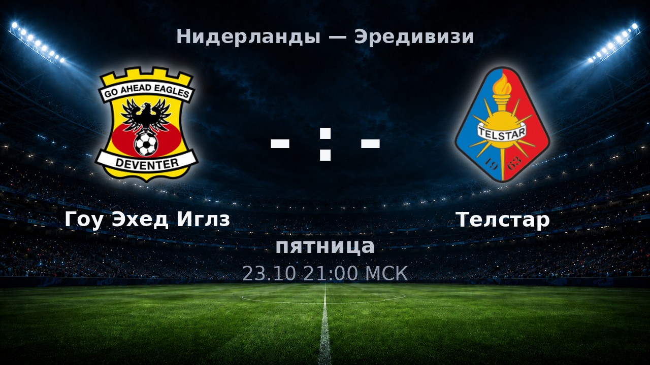 Гоу Эхед Иглз — Телстар: анонс матча