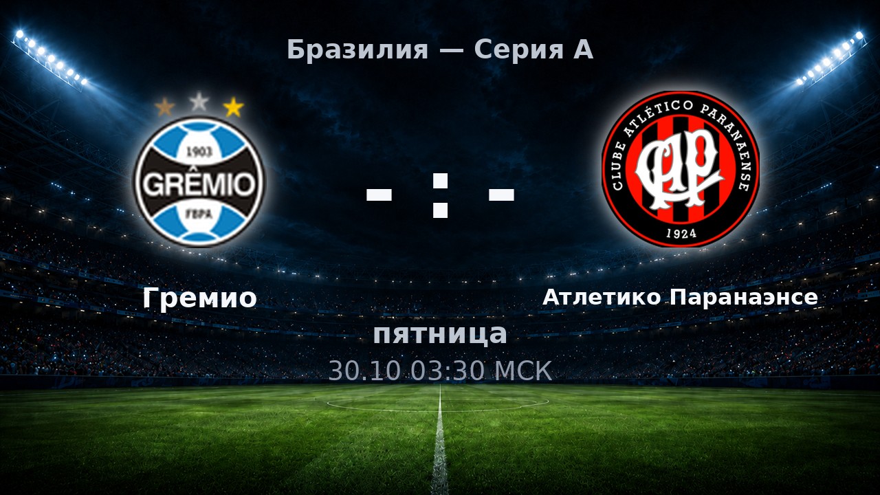 Гремио — Атлетико Паранаэнсе: анонс матча