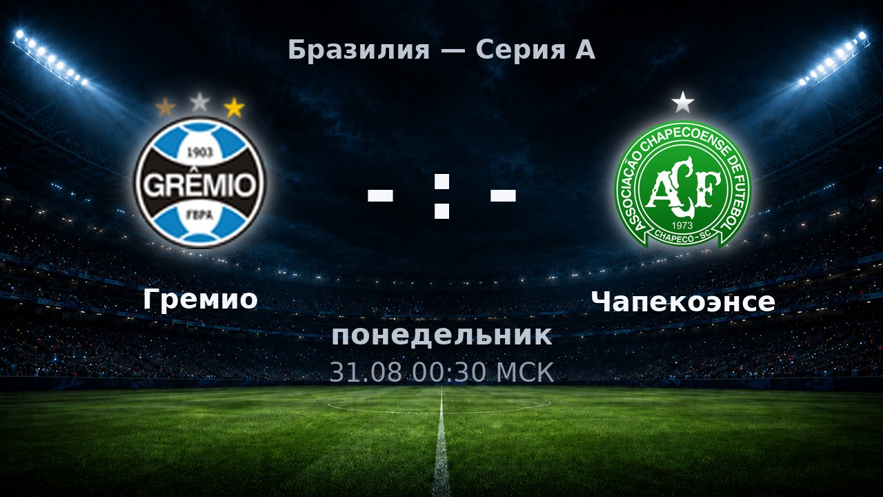 Гремио — Чапекоэнсе: анонс матча