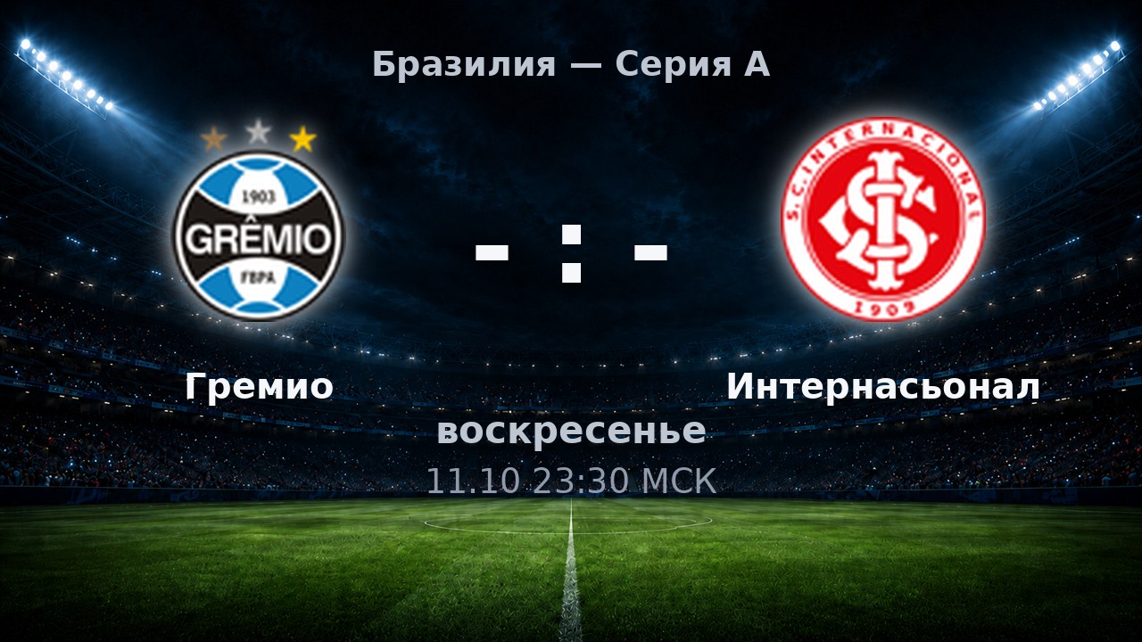 Гремио — Интернасьонал: анонс матча