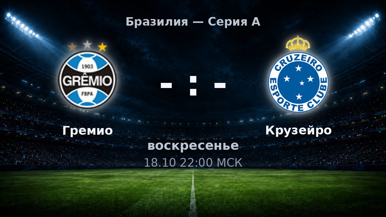 Гремио — Крузейро: анонс матча