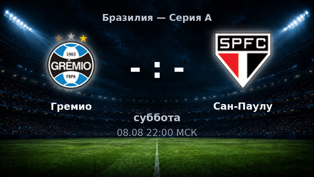 Гремио — Сан-Паулу: анонс матча