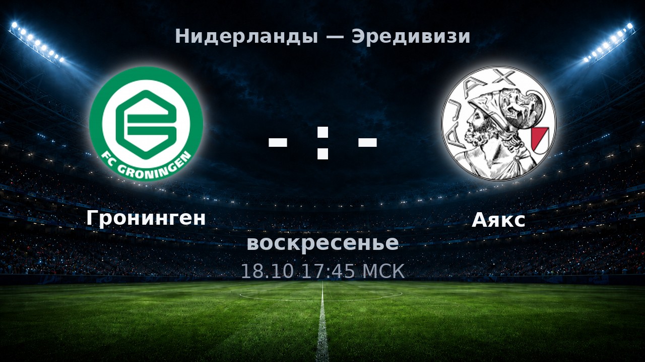 Гронинген — Аякс: анонс матча
