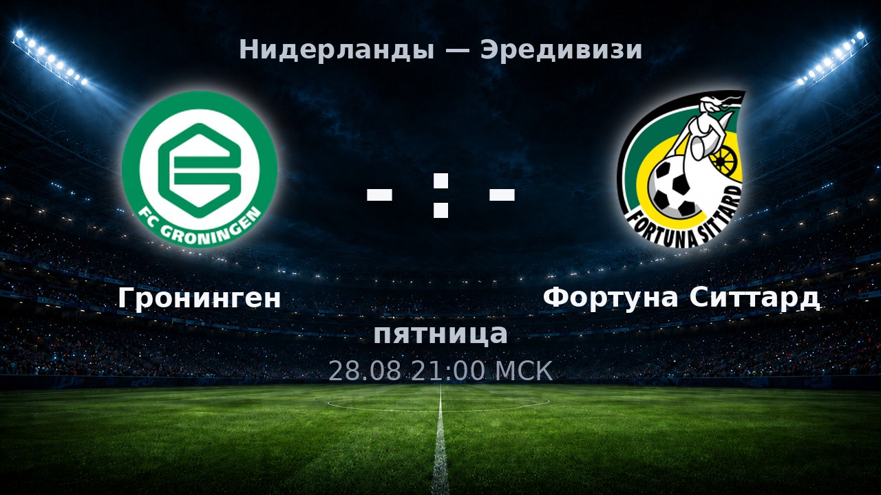 Гронинген — Фортуна Ситтард: анонс матча