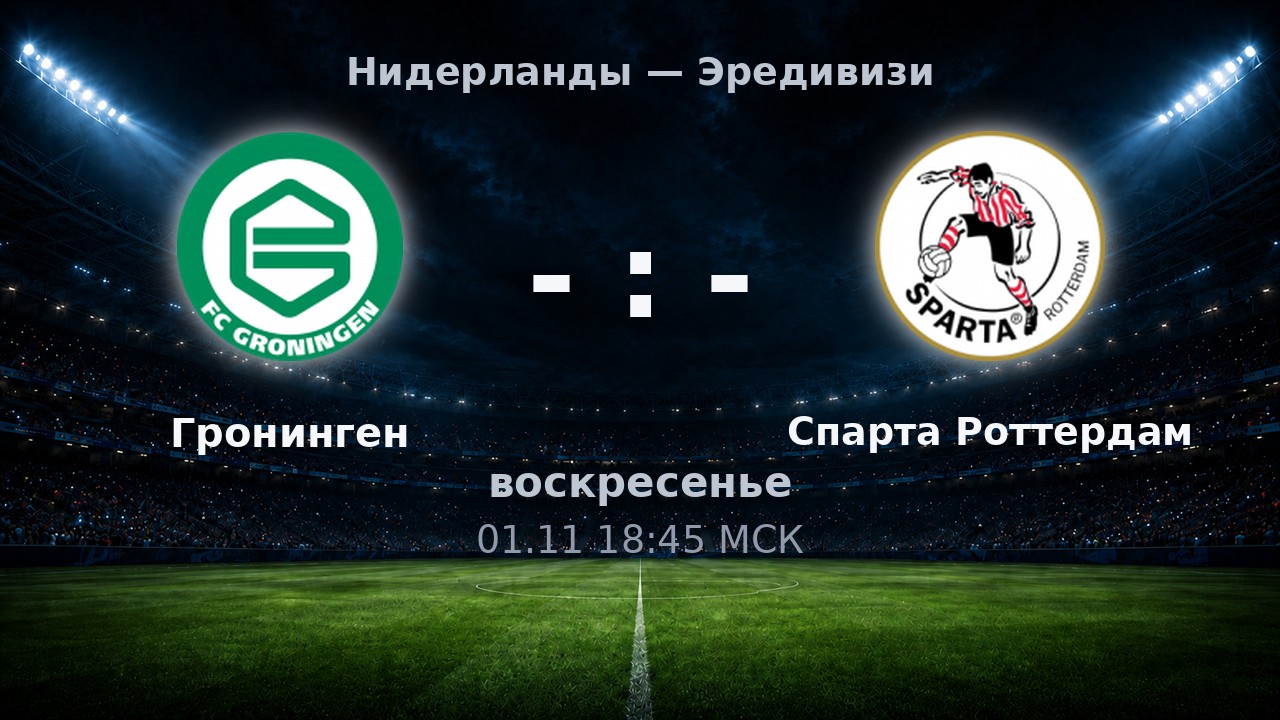Гронинген — Спарта Роттердам: анонс матча