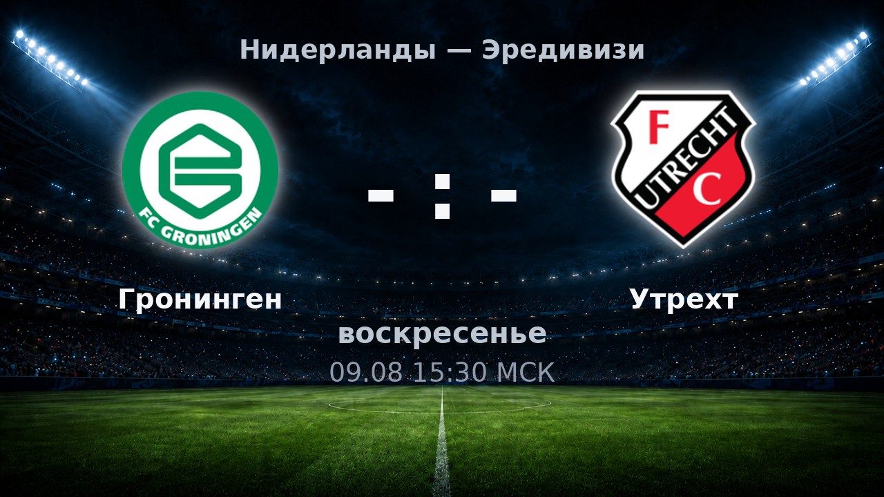 Гронинген — Утрехт: анонс матча