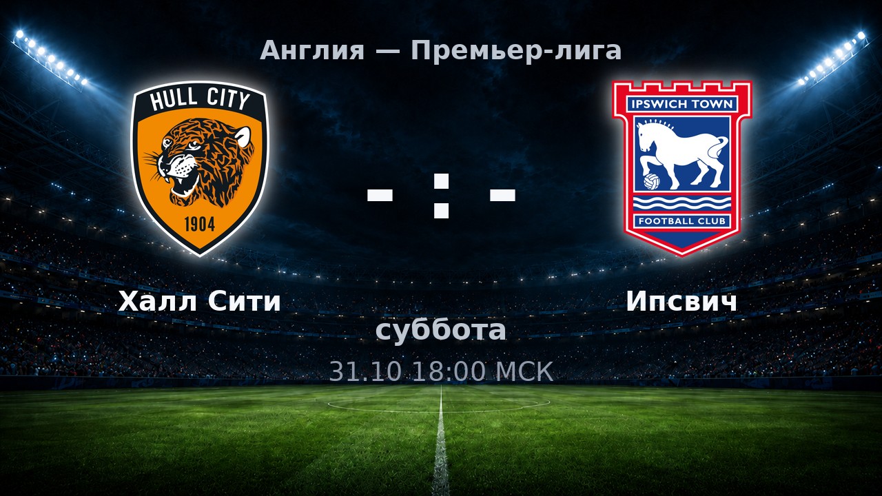 Халл Сити — Ипсвич: анонс матча
