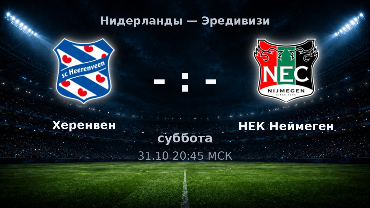 Херенвен — НЕК Неймеген: анонс матча