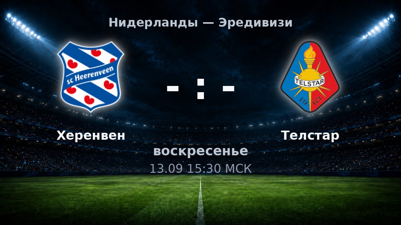Херенвен — Телстар: анонс матча
