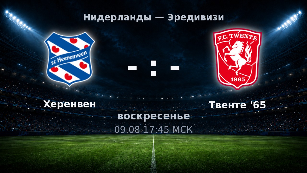 Херенвен — Твенте '65: анонс матча