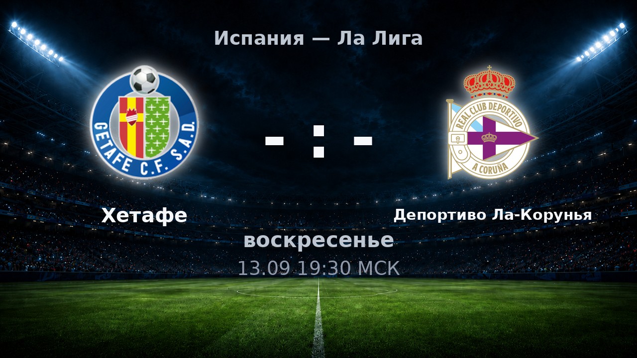Хетафе — Депортиво Ла-Корунья: анонс матча