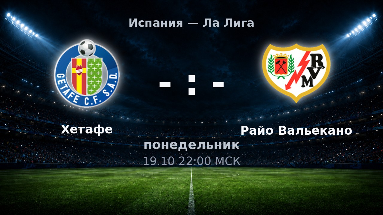 Хетафе — Райо Вальекано: анонс матча