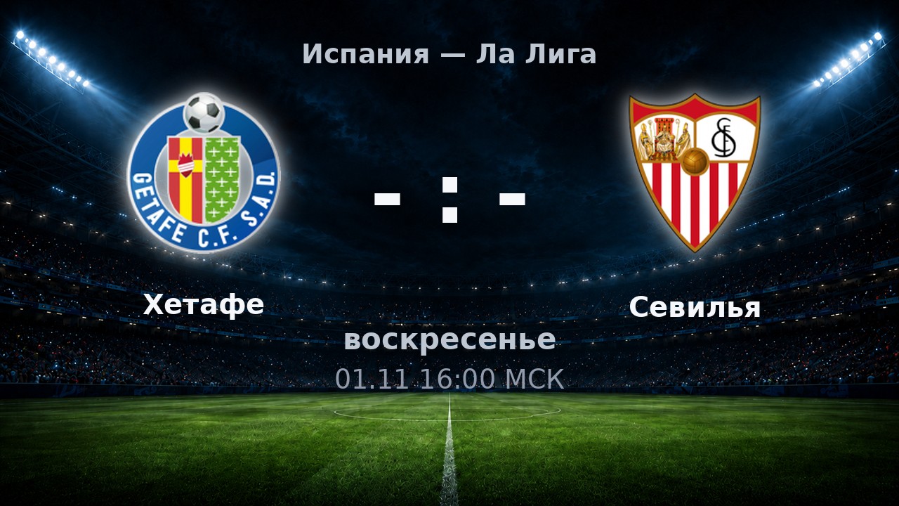 Хетафе — Севилья: анонс матча