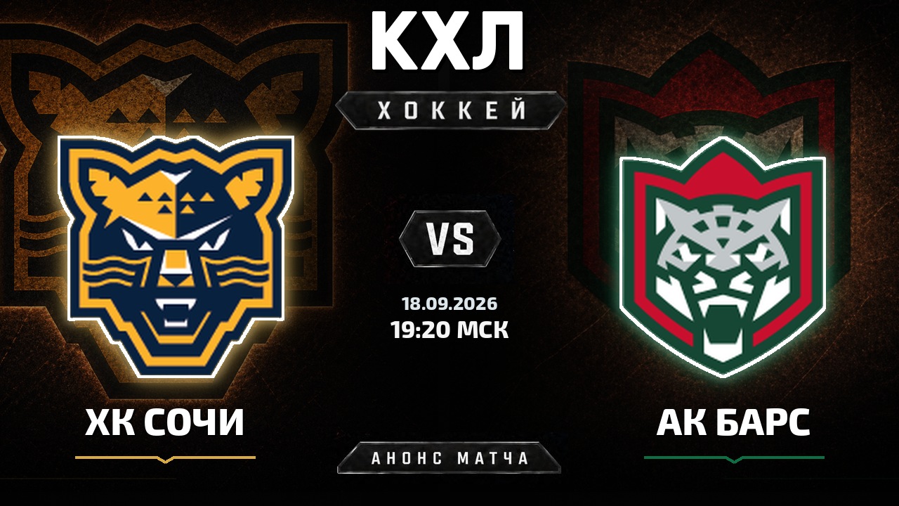 ХК Сочи — Ак Барс: анонс матча КХЛ