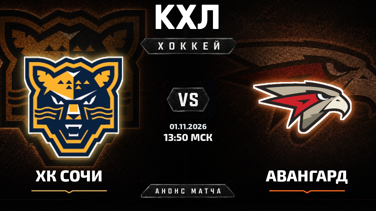 ХК Сочи — Авангард: анонс матча КХЛ