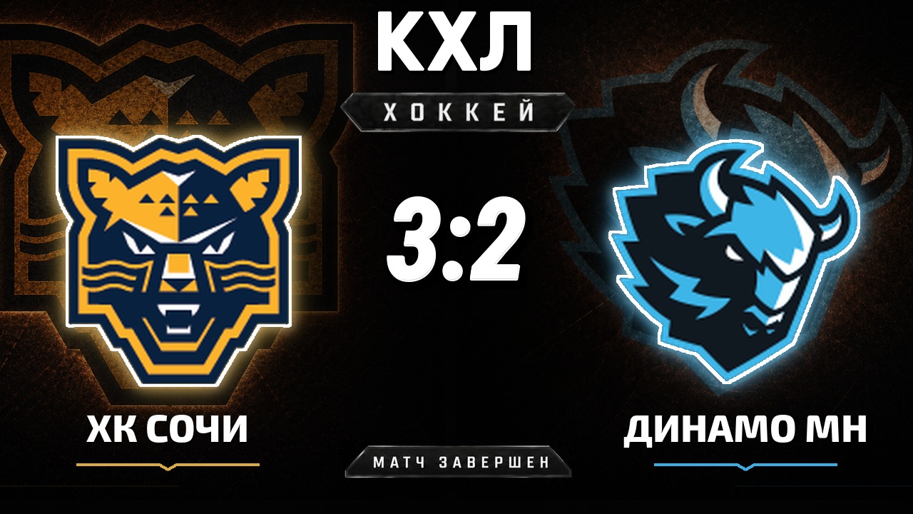 ХК Сочи — Динамо Мн: результат матча КХЛ