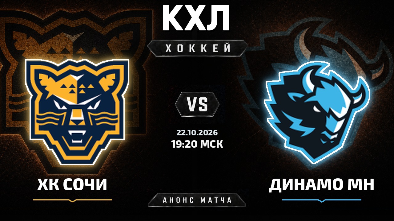 ХК Сочи — Динамо Мн: анонс матча КХЛ