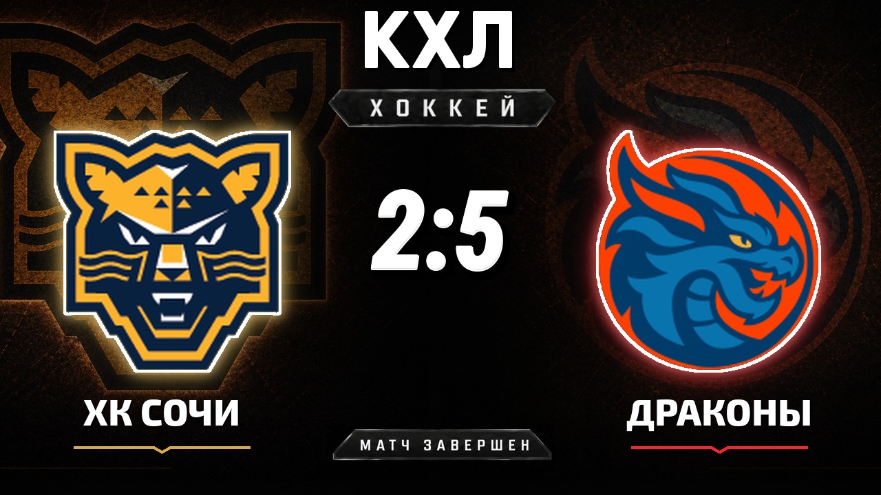 ХК Сочи — Драконы: результат матча КХЛ