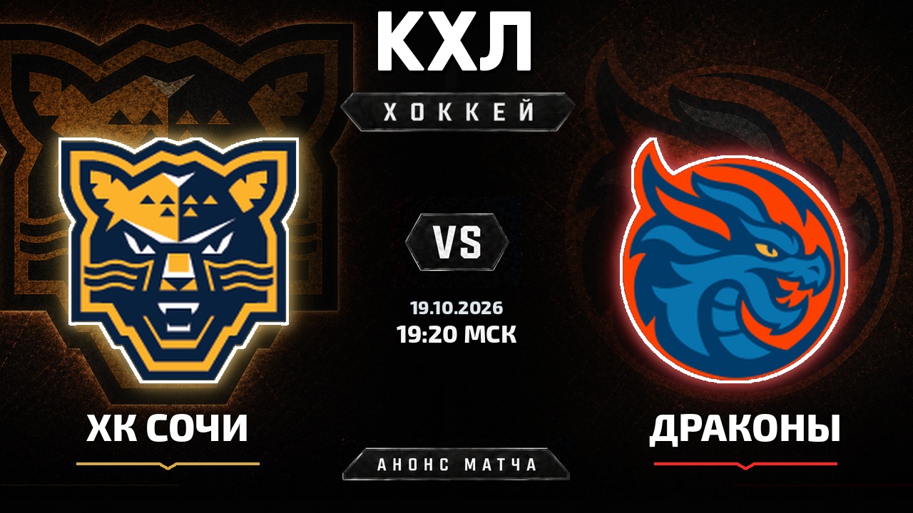 ХК Сочи — Драконы: анонс матча КХЛ