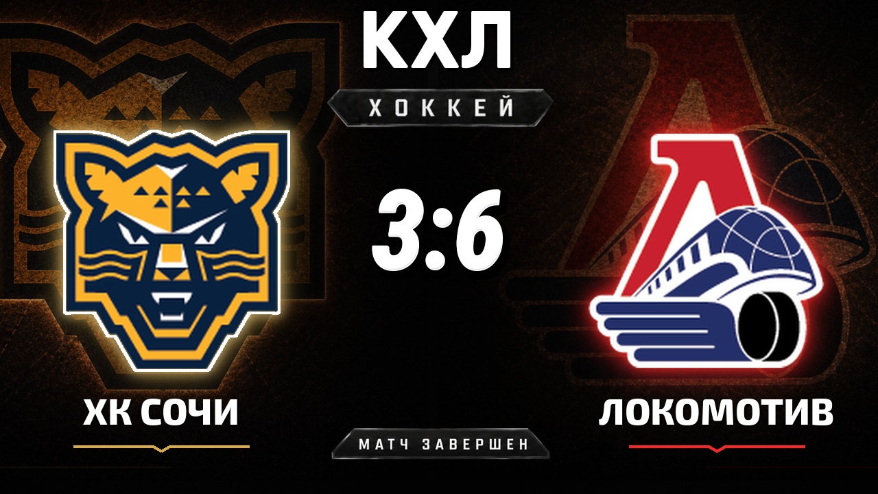 ХК Сочи — Локомотив: результат матча КХЛ