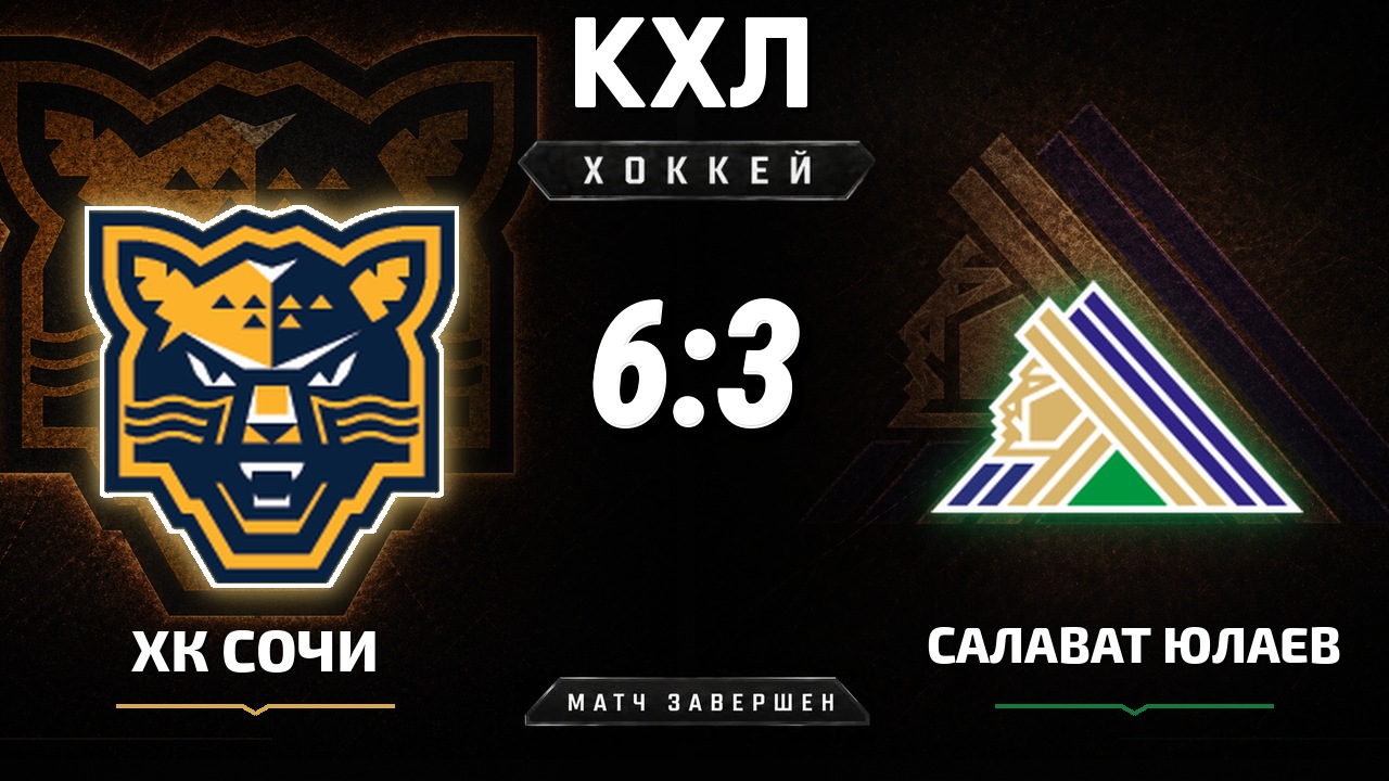 ХК Сочи — Салават Юлаев: результат матча КХЛ