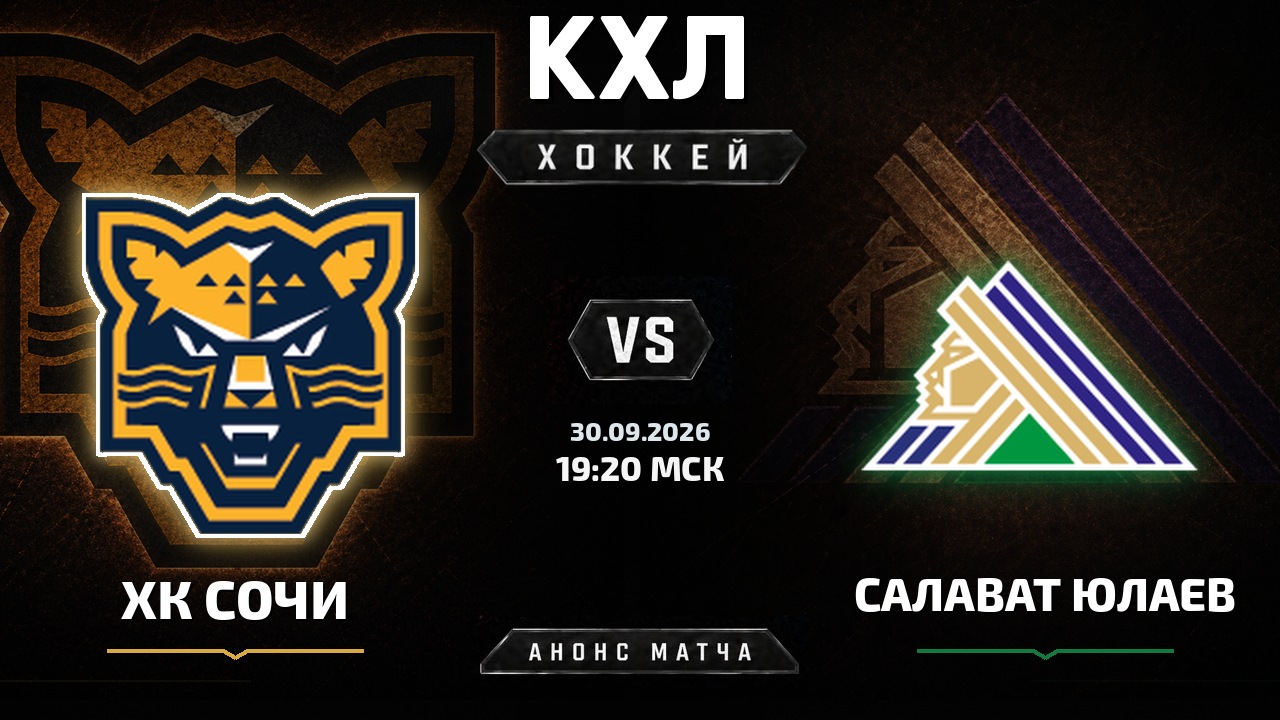 ХК Сочи — Салават Юлаев: анонс матча КХЛ