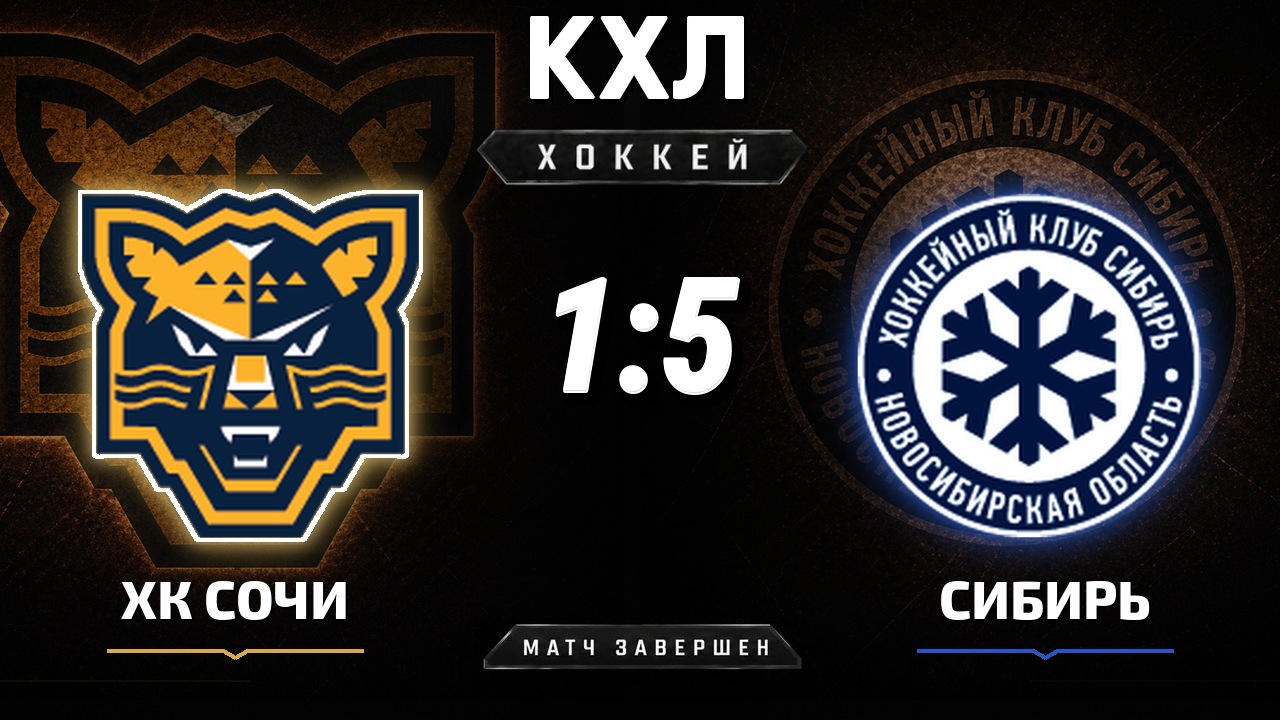 ХК Сочи — Сибирь: результат матча КХЛ