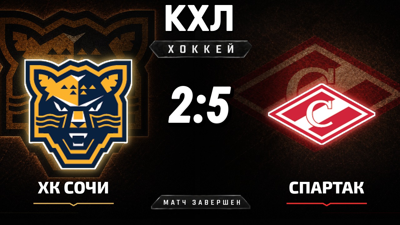 ХК Сочи — Спартак: результат матча КХЛ
