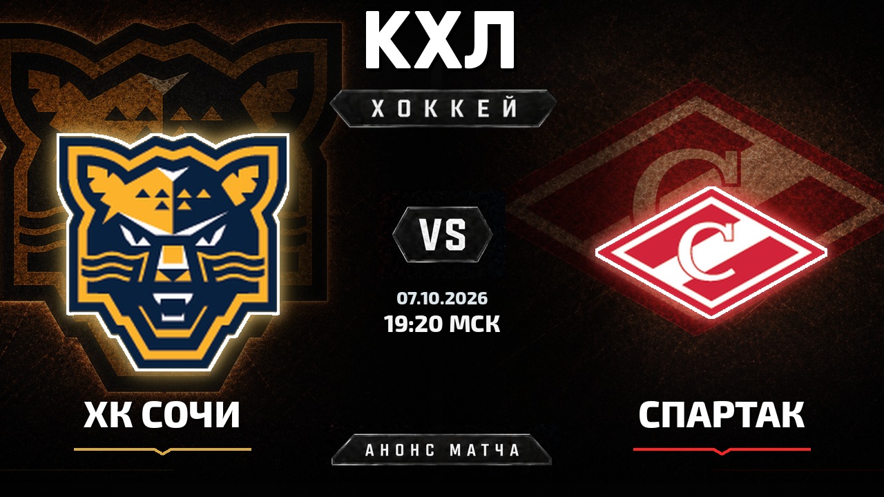 ХК Сочи — Спартак: анонс матча КХЛ