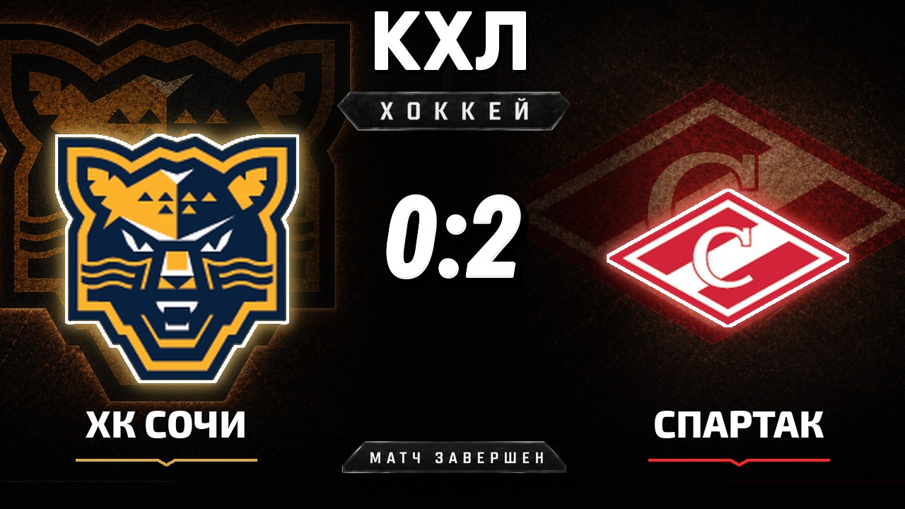 ХК Сочи — Спартак: результат матча КХЛ
