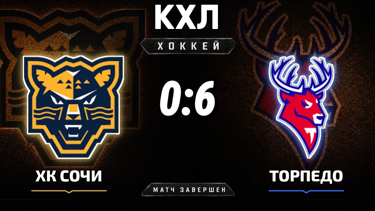 ХК Сочи — Торпедо: результат матча КХЛ