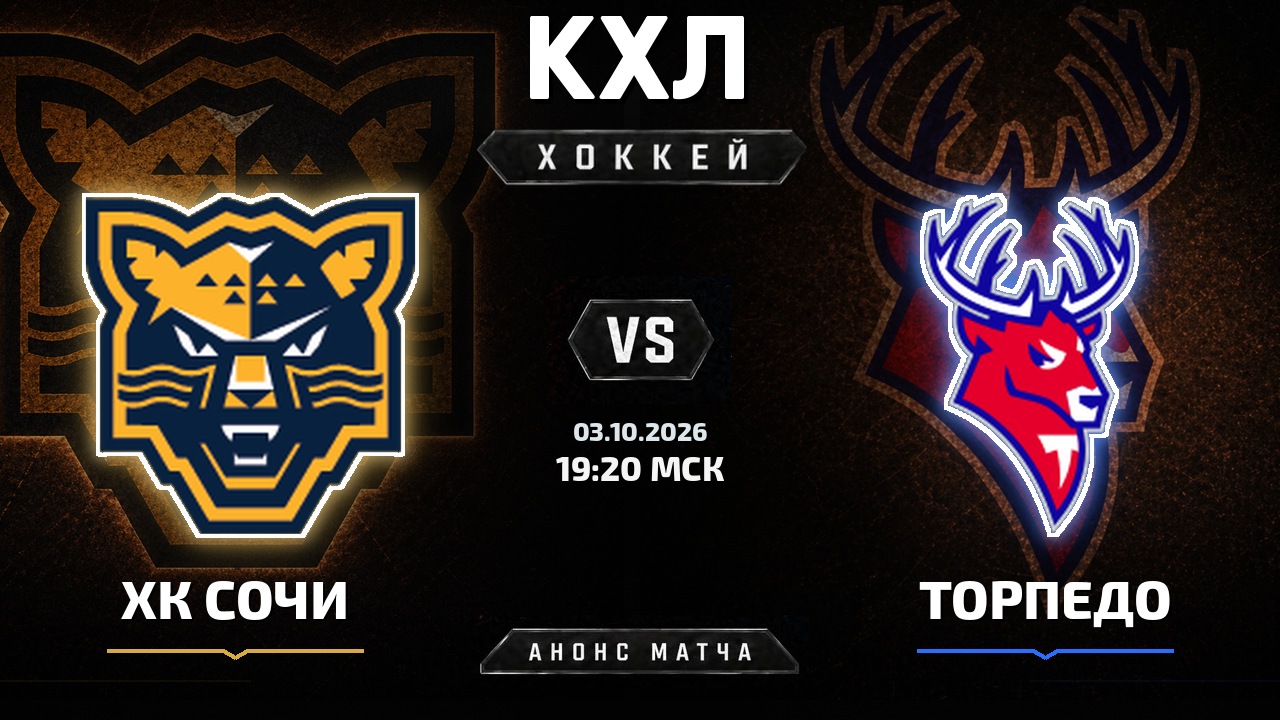 ХК Сочи — Торпедо: анонс матча КХЛ