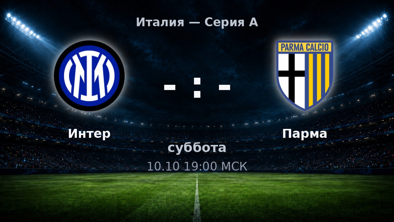 Интер — Парма: анонс матча