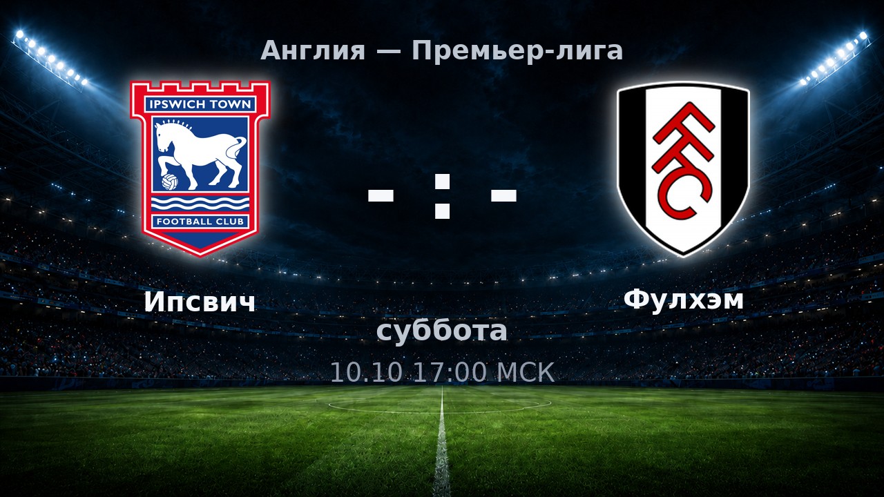 Ипсвич — Фулхэм: анонс матча
