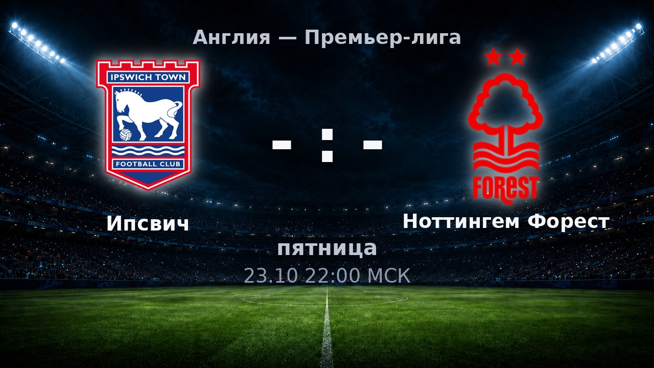 Ипсвич — Ноттингем Форест: анонс матча